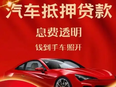 泸水良好口碑的汽车抵押贷款公司推荐