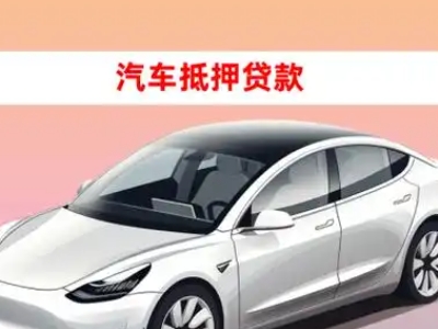 泸水车抵贷的三种常见还款方式