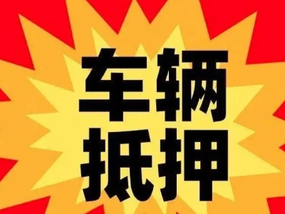 泸水车辆抵押贷款哪些品牌的车能抵押更多钱?